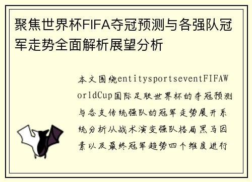 聚焦世界杯FIFA夺冠预测与各强队冠军走势全面解析展望分析