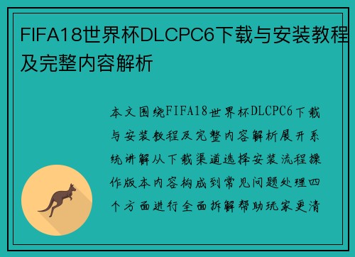 FIFA18世界杯DLCPC6下载与安装教程及完整内容解析