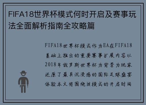 FIFA18世界杯模式何时开启及赛事玩法全面解析指南全攻略篇