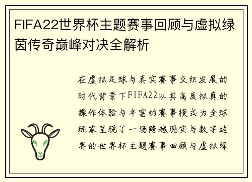FIFA22世界杯主题赛事回顾与虚拟绿茵传奇巅峰对决全解析